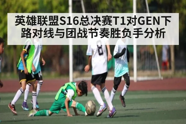 英雄联盟S16总决赛T1对GEN下路对线与团战节奏胜负手分析