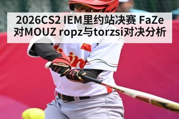 2026CS2 IEM里约站决赛 FaZe对MOUZ ropz与torzsi对决分析