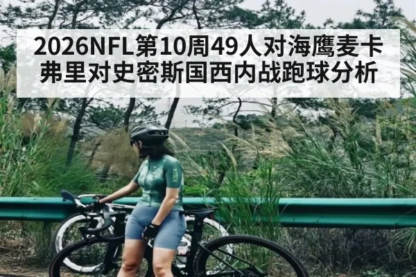 2026NFL第10周49人对海鹰麦卡弗里对史密斯国西内战跑球分析