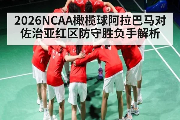 2026NCAA橄榄球阿拉巴马对佐治亚红区防守胜负手解析