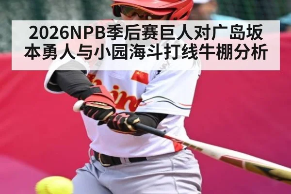 2026NPB季后赛巨人对广岛坂本勇人与小园海斗打线牛棚分析（kaiyun sport）