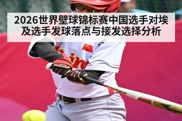 2026世界壁球锦标赛中国选手对埃及选手发球落点与接发选择分析（kaiyun sport）
